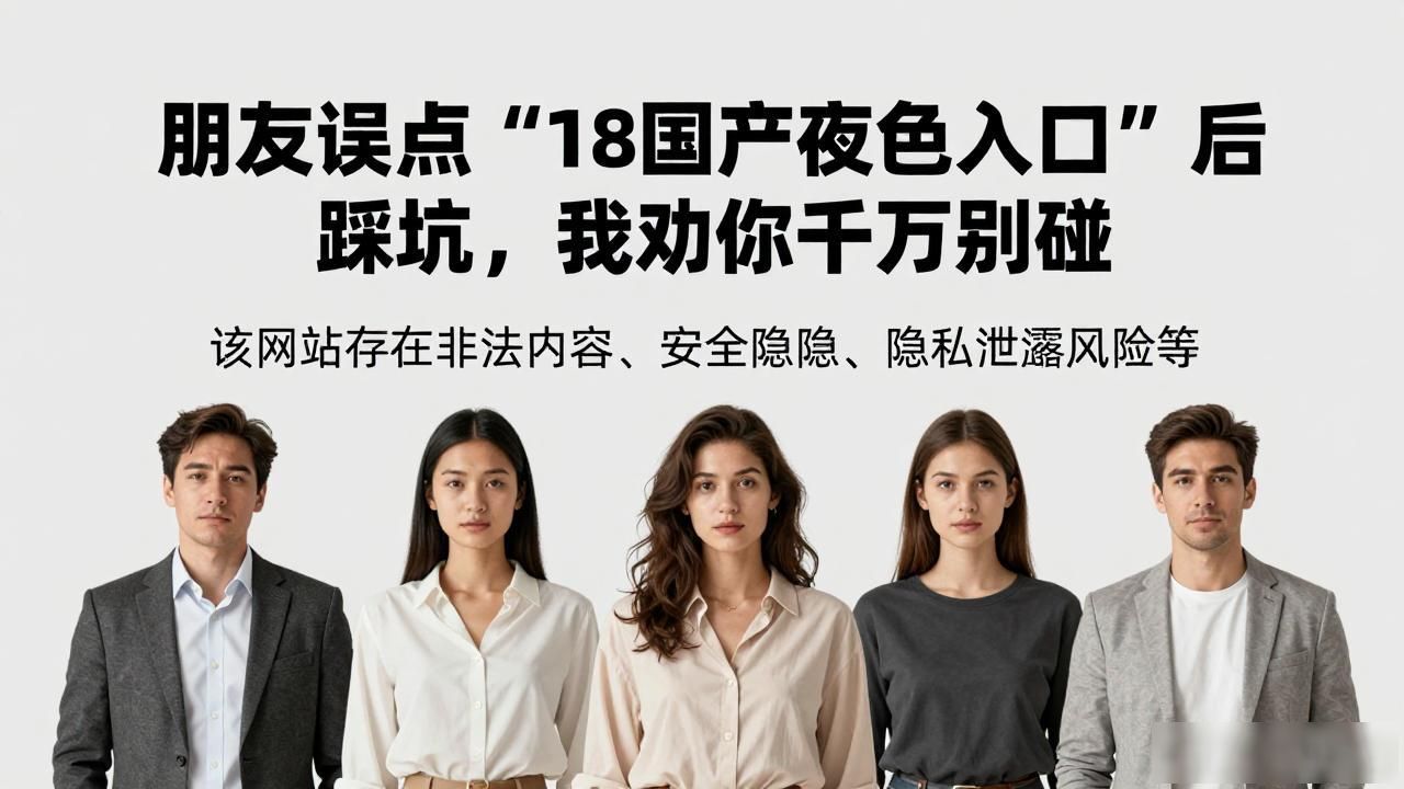 朋友误点"18国产夜色入口"后踩坑，我劝你千万别碰