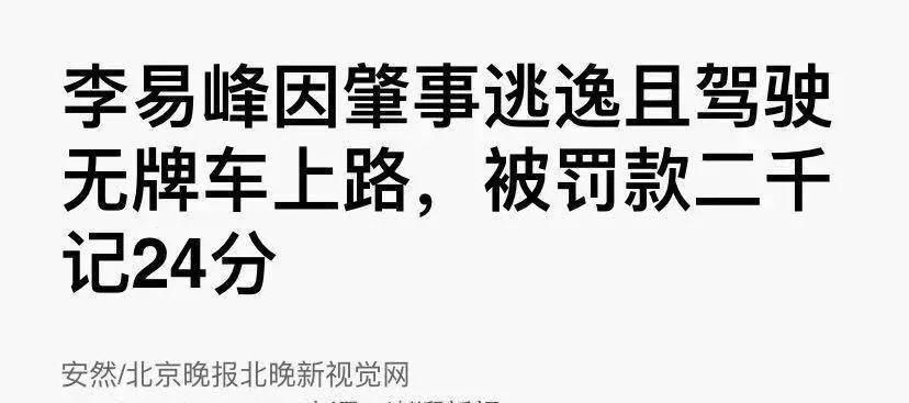 李易峰最新动态_51吃瓜李易峰,_李易峰嫖娼被抓事件