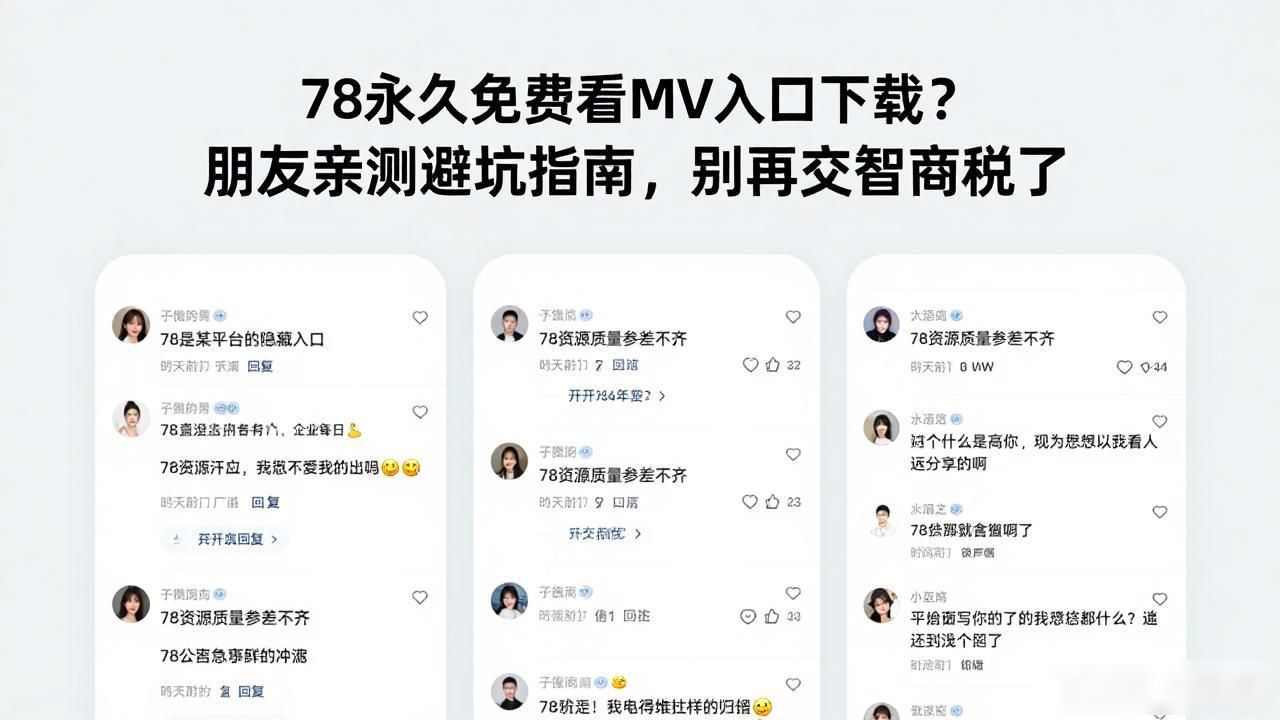 78永久免费看MV入口下载？朋友亲测避坑指南，别再交智商税了