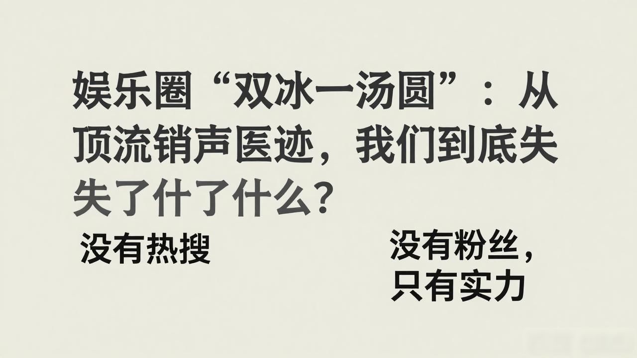 冰汤圆_网红冰汤圆_娱乐圈 双冰一汤圆